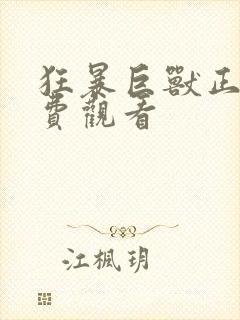 狂暴巨兽正片免费观看