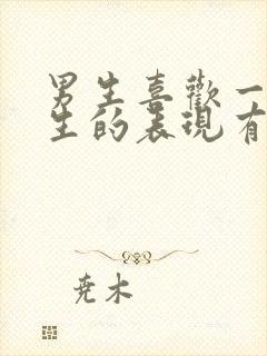 男生喜欢一个女生的表现有哪些