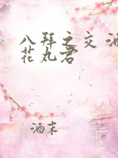 八拜之交 酒宅花丸君