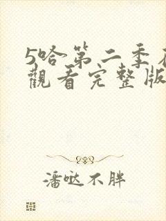 5哈第二季在线观看完整版免费