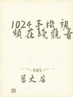 1024手机视频在线观看你懂的