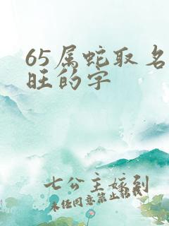 65属蛇取名最旺的字