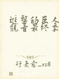 进击的巨人在线观看最终季完结篇