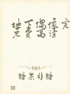 地下偶像完整版免费高清