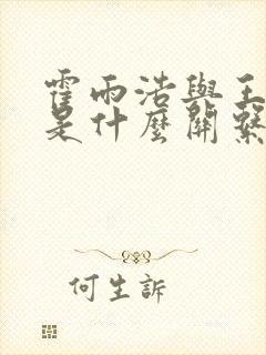 霍雨浩与王秋儿是什么关系