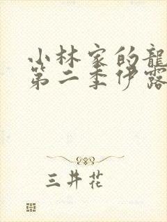 小林家的龙女仆第二季伊露露