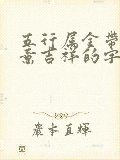 五行属金带财寓意吉祥的字