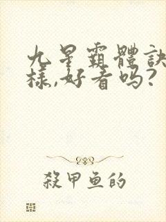 九星霸体诀怎么样,好看吗?