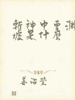 斩神中曹渊的禁墟是什么