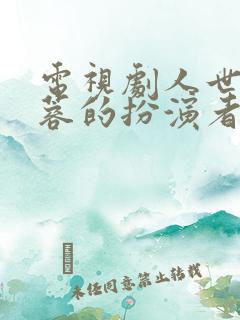 电视剧人世间周蓉的扮演者