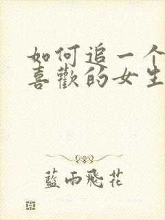 如何追一个自己喜欢的女生