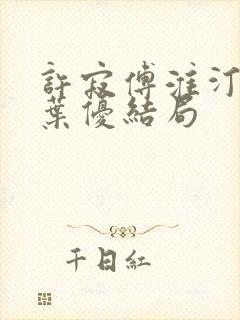 许寂傅淮汀单遥叶优结局