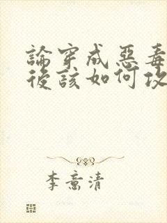 论穿成恶毒炮灰后该如何攻略病娇反派