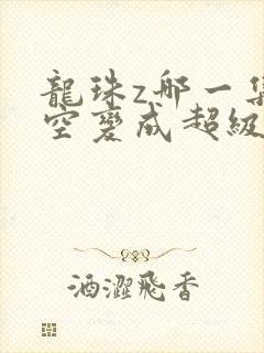 龙珠z哪一集悟空变成超级赛亚人