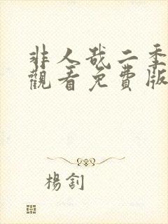 非人哉二季在线观看免费版