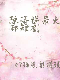 陈添祥最火的三部短剧