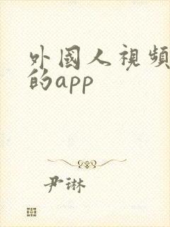 外国人视频聊天的app