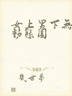 女上男下无遮挡动态图