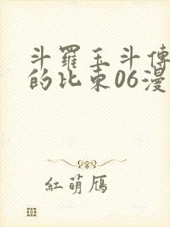 斗罗玉斗传大意的比东06漫画