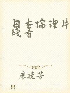 日本伦理片 在线看