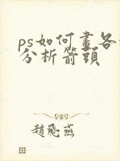 ps如何画各种分析箭头