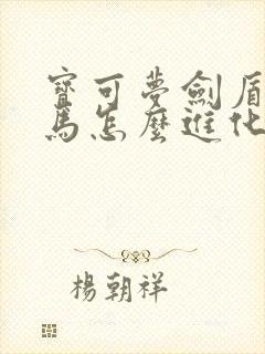 宝可梦剑盾小火马怎么进化