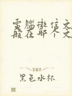 电脑微信文件一般在哪个文件夹