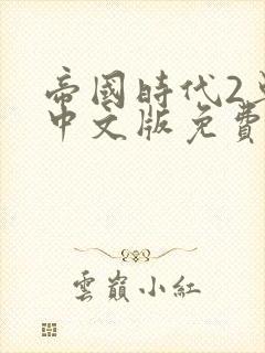 帝国时代2单机中文版免费下载