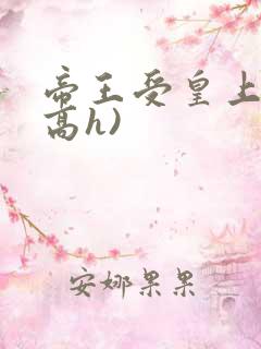帝王受皇上受(高h)