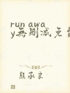 run away无删减免费韩国动漫