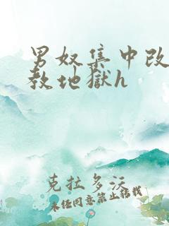 男奴集中改造调教地狱h