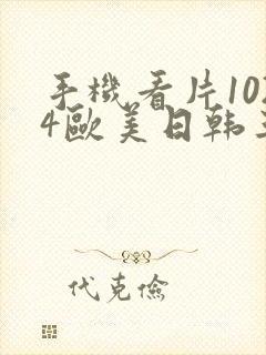 手机看片1024欧美日韩三区