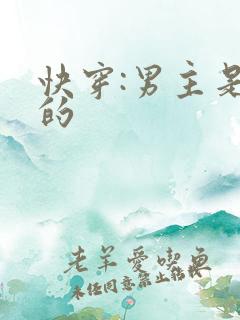 快穿:男主是我的