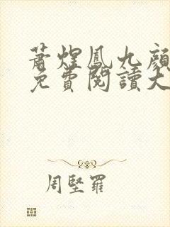 萧煜凤九颜正版免费阅读大结局