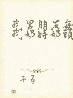 我男朋友每次吸我奶时奶头都会变大这正常吗