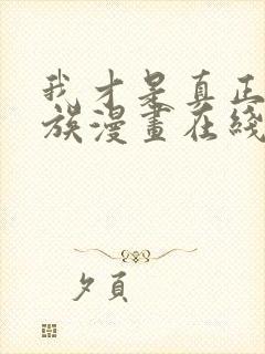 我才是真正的家族漫画在线观看免费