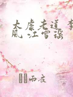 太虚老道 李道风 江雪瑶