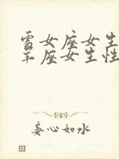 处女座女生和白羊座女生性格合吗