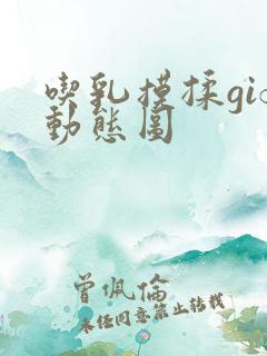 吃乳摸揉gif动态图