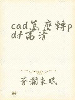 cad怎么转pdf高清