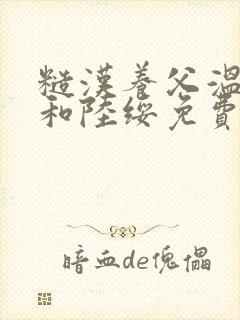 糙汉养父温靖泽和陆绥免费阅读