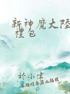 新神魔大陆手游 礼包