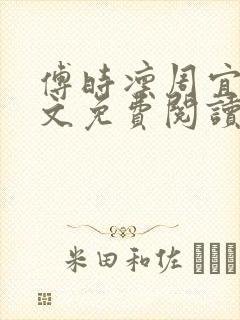 傅时凛周宜安全文免费阅读