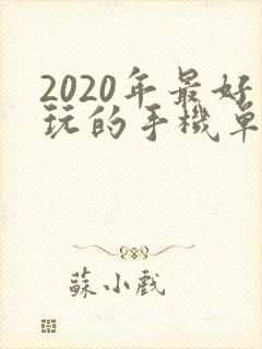 2020年最好玩的手机单机游戏