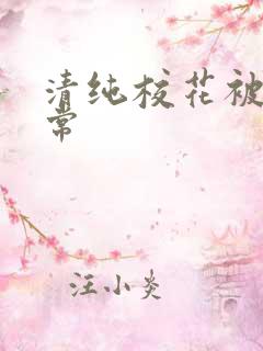 清纯校花被入日常