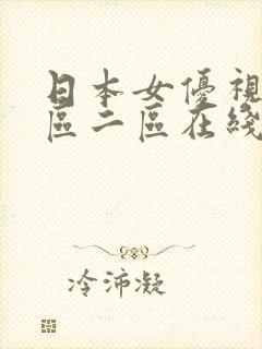 日本女优视频一区二区在线