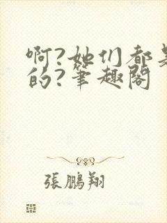 啊?她们都是真的?笔趣阁