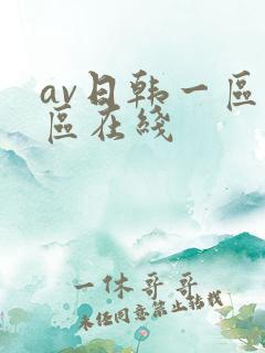 av日韩一区二区在线