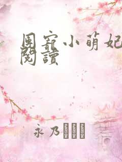 团宠小萌妃免费阅读