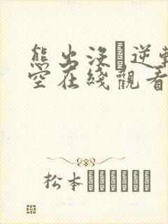 熊出没·逆转时空在线观看免费完整